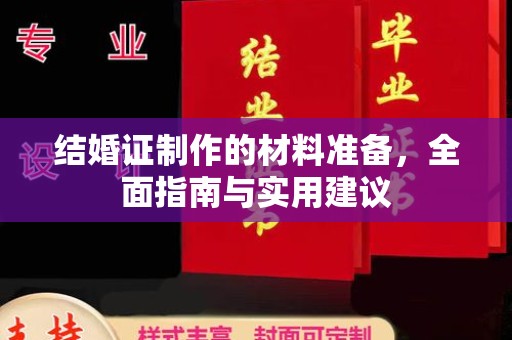 中堂结婚证制作的材料准备，全面指南与实用建议