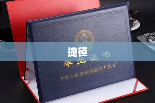 中堂捷径