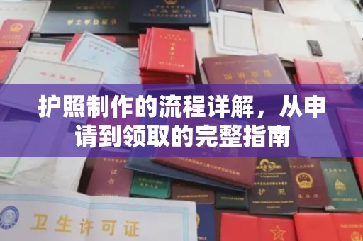 中堂护照制作的流程详解，从申请到领取的完整指南