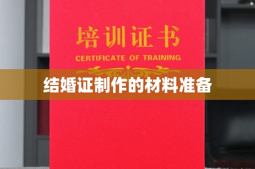 中堂结婚证制作的材料准备