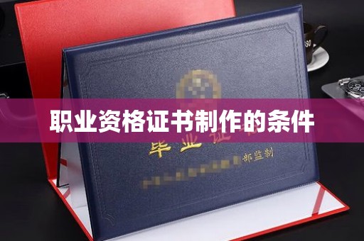 中堂职业资格证书制作的条件