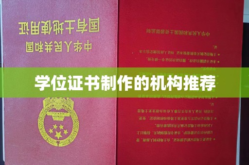 中堂学位证书制作的机构推荐