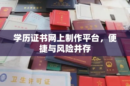 中堂学历证书网上制作平台，便捷与风险并存