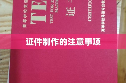 中堂证件制作的注意事项
