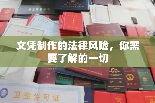 中堂文凭制作的法律风险，你需要了解的一切