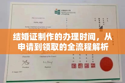 中堂结婚证制作的办理时间，从申请到领取的全流程解析