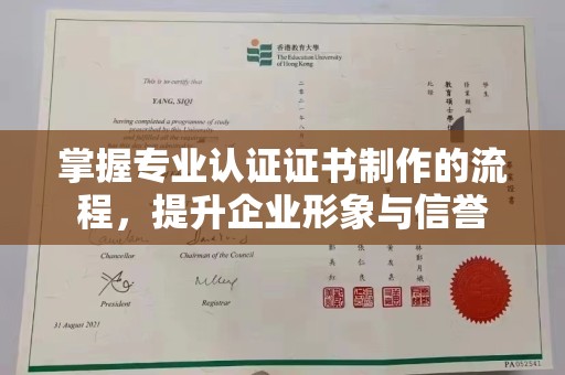 中堂掌握专业认证证书制作的流程，提升企业形象与信誉