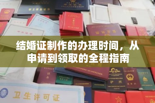 中堂结婚证制作的办理时间，从申请到领取的全程指南