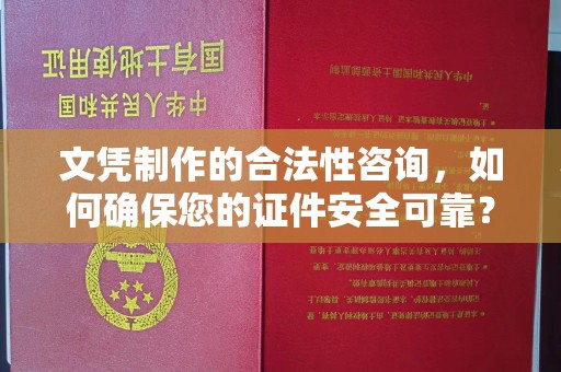 中堂文凭制作的合法性咨询，如何确保您的证件安全可靠？
