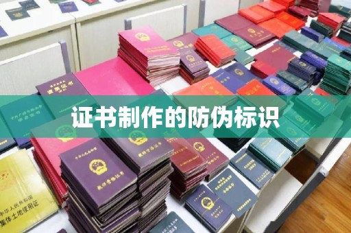 中堂证书制作的防伪标识