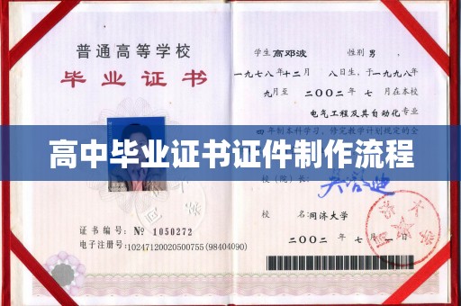 中堂高中毕业证书证件制作流程