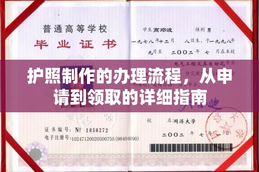 中堂护照制作的办理流程，从申请到领取的详细指南