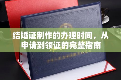 中堂结婚证制作的办理时间，从申请到领证的完整指南