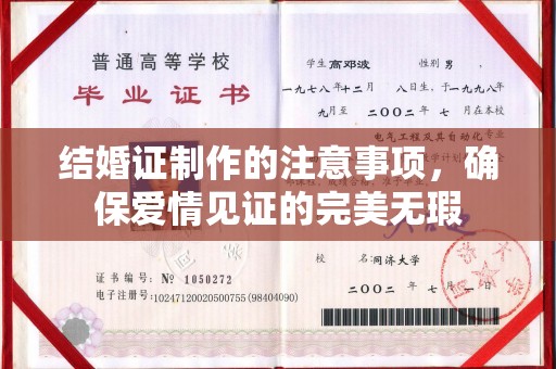中堂结婚证制作的注意事项，确保爱情见证的完美无瑕
