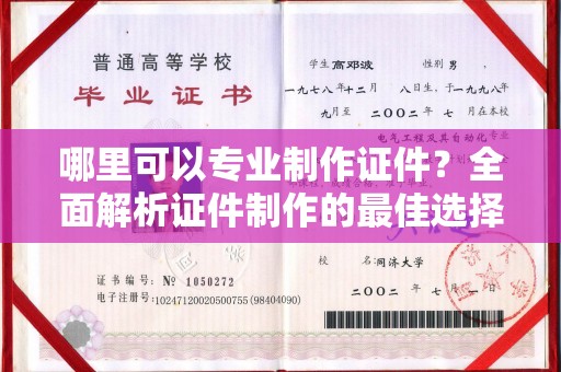中堂哪里可以专业制作证件？全面解析证件制作的最佳选择