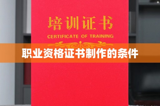 中堂职业资格证书制作的条件