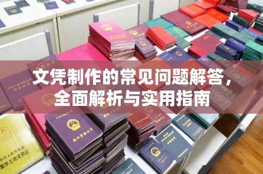 中堂文凭制作的常见问题解答，全面解析与实用指南
