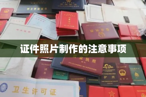 中堂证件照片制作的注意事项