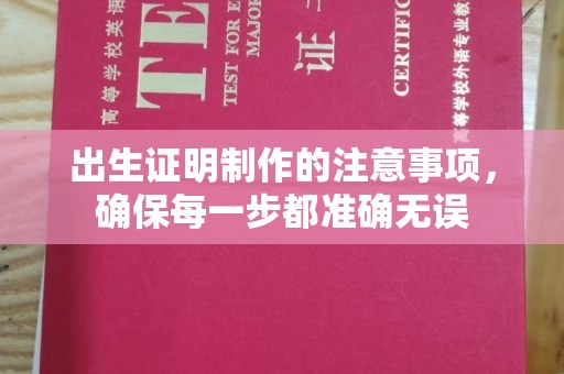 中堂出生证明制作的注意事项，确保每一步都准确无误