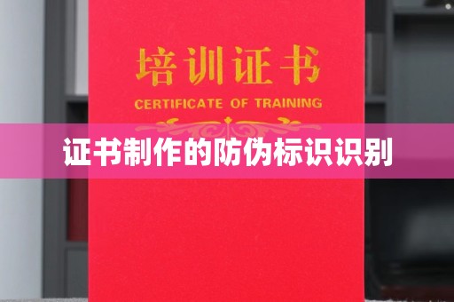 中堂证书制作的防伪标识识别