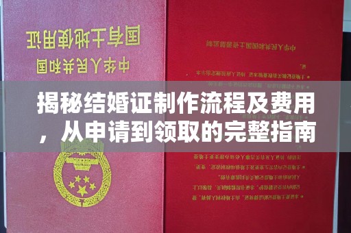 中堂揭秘结婚证制作流程及费用，从申请到领取的完整指南