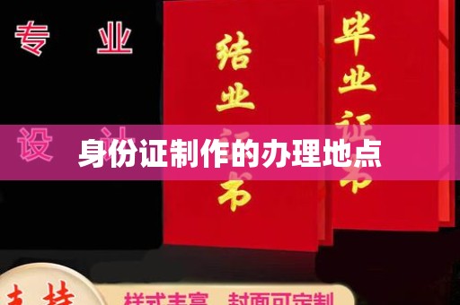 中堂身份证制作的办理地点