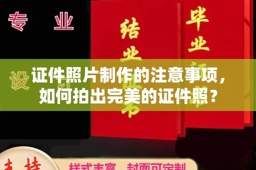 中堂证件照片制作的注意事项，如何拍出完美的证件照？