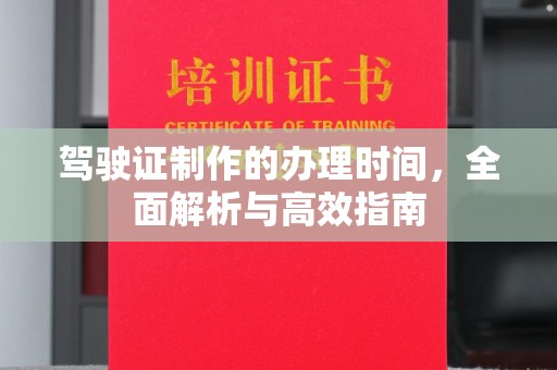 中堂驾驶证制作的办理时间，全面解析与高效指南