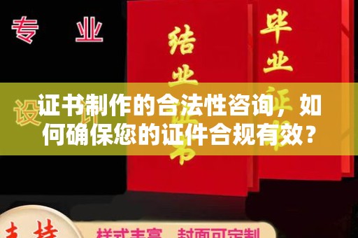 中堂证书制作的合法性咨询，如何确保您的证件合规有效？