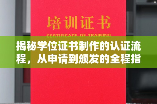 中堂揭秘学位证书制作的认证流程，从申请到颁发的全程指南