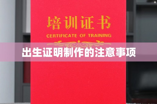中堂出生证明制作的注意事项