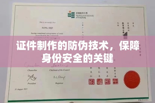 中堂证件制作的防伪技术，保障身份安全的关键