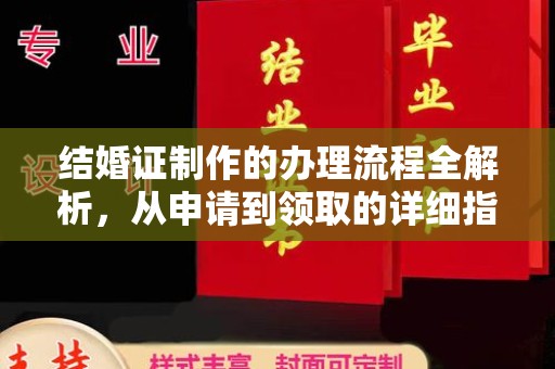 中堂结婚证制作的办理流程全解析，从申请到领取的详细指南