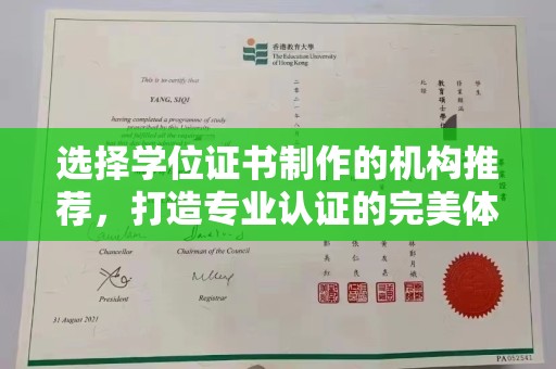 中堂选择学位证书制作的机构推荐，打造专业认证的完美体验