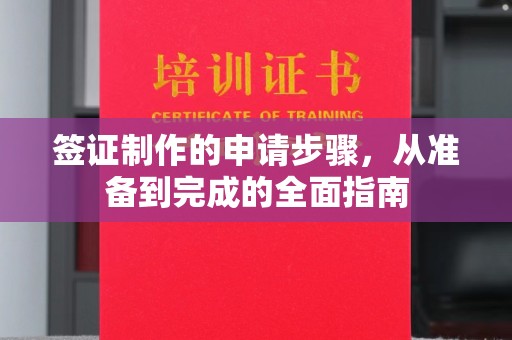 中堂签证制作的申请步骤，从准备到完成的全面指南
