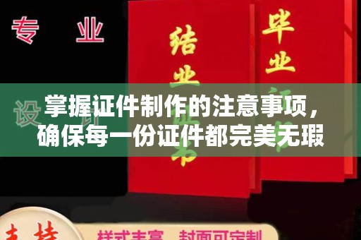 中堂掌握证件制作的注意事项，确保每一份证件都完美无瑕