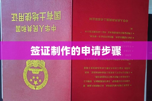 中堂签证制作的申请步骤