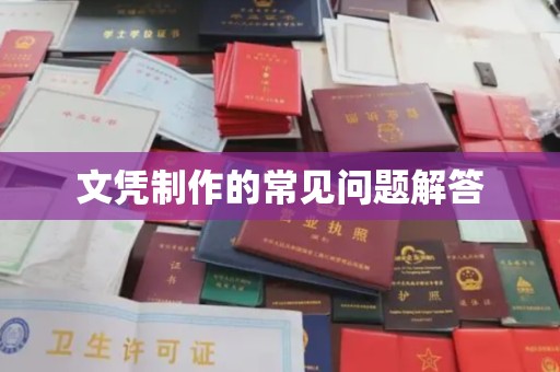 中堂文凭制作的常见问题解答