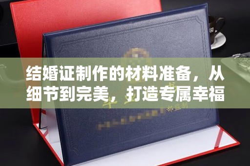 中堂结婚证制作的材料准备，从细节到完美，打造专属幸福证明