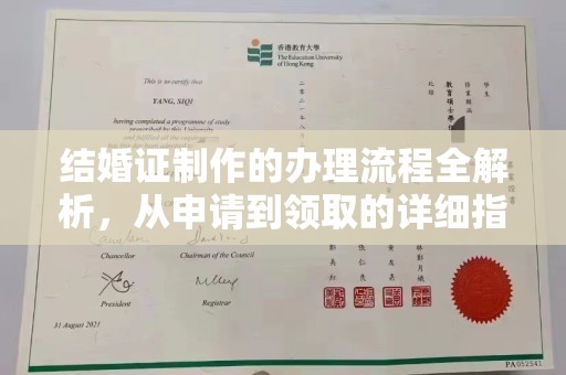 中堂结婚证制作的办理流程全解析，从申请到领取的详细指南
