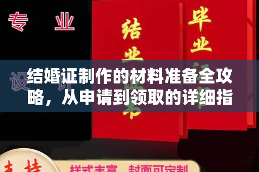中堂结婚证制作的材料准备全攻略，从申请到领取的详细指南