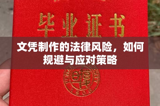 中堂文凭制作的法律风险，如何规避与应对策略