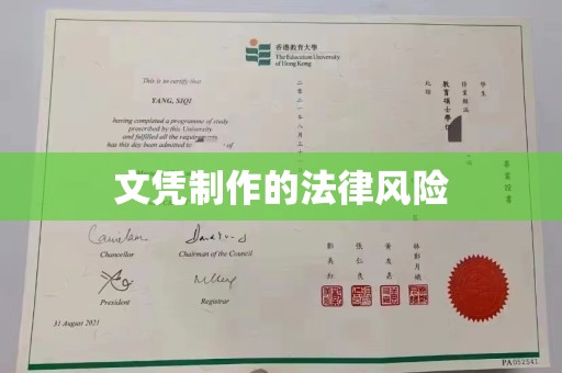 中堂文凭制作的法律风险