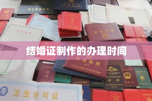 中堂结婚证制作的办理时间