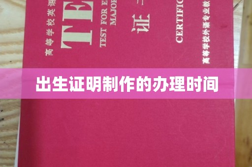 中堂出生证明制作的办理时间
