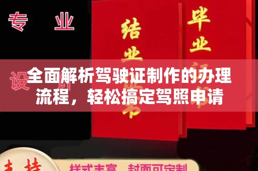 中堂全面解析驾驶证制作的办理流程，轻松搞定驾照申请