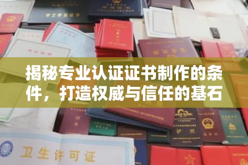 中堂揭秘专业认证证书制作的条件，打造权威与信任的基石