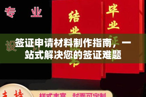中堂签证申请材料制作指南，一站式解决您的签证难题