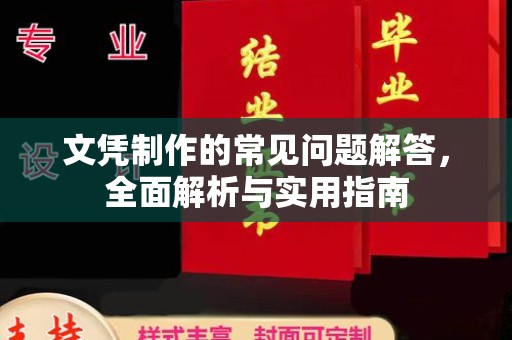 中堂文凭制作的常见问题解答，全面解析与实用指南