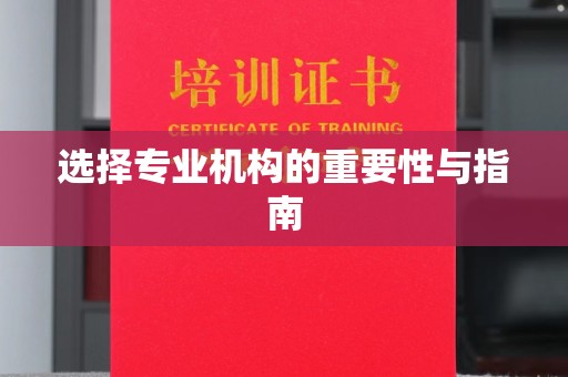 中堂选择专业机构的重要性与指南